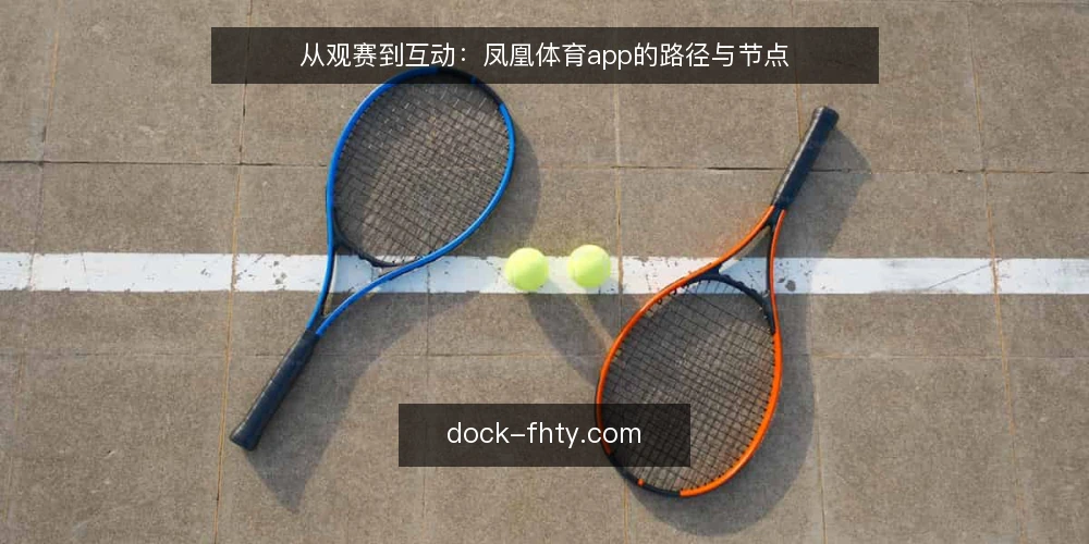 从观赛到互动：凤凰体育app的路径与节点 — 场景设定：比赛日的选择困境 配图