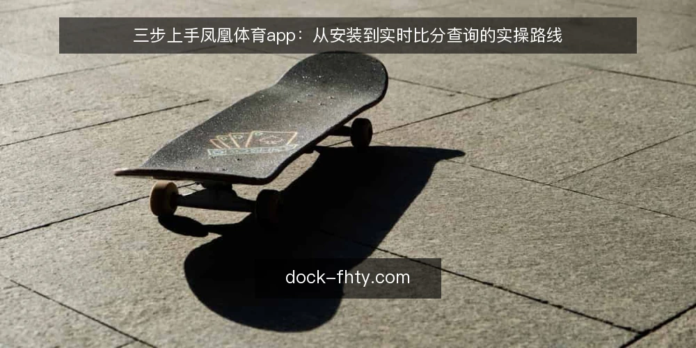 三步上手凤凰体育app:从安装到实时比分查询的实操路线 — 准备阶段:确认设备与账号基础 配图