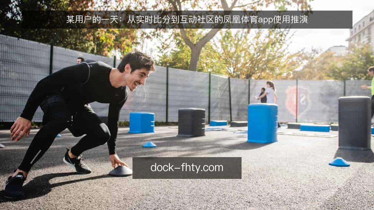 某用户的一天：从实时比分到互动社区的凤凰体育app使用推演