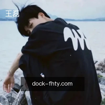 王磊